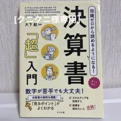知識ゼロから読めるようになる!決算書「超」入門 オールカラー