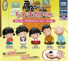 【フルコン②：全５種】肩ズンFig.　ちびまる子ちゃんVol.２-さくら家-