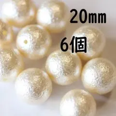 コットンパール風アクリルビーズ　貫通穴　20ｍｍ　6個　(H614)キスカ