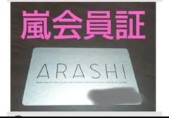 嵐会員証カード