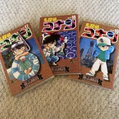 名探偵コナン 17-19巻 セット