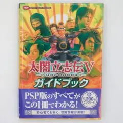 PC　太閤立志伝V　キャラクターファイル　攻略本　ガイド　Switch　PS2 太閤立志伝V キャラクターファイル | コーエー出版部 |本 | 通販