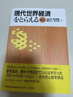 現代世界経済をとらえる Ver.5