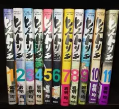 ヒストリエ 1~11 全巻 岩明均
