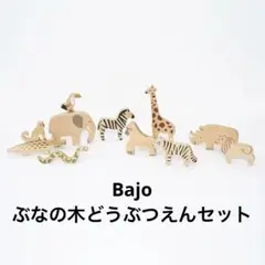 ボーネルンド　ぶなの木どうぶつえんセット　Bajo ポーランド製　知育玩具