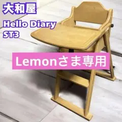 【専用】大和屋 木製折りたたみ　ハイチェア ハローダイアリーST3 2025年最新】ST3 ハローダイアリーの人気アイテム - メルカリ