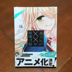 渡くんの××が崩壊寸前(16) 鳴見 なる 16巻