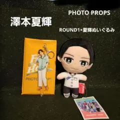 PHOTO PROPS ROUND1×澤本夏輝 ぬいぐるみ