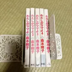 わたしがママよ 全5巻　森本梢子