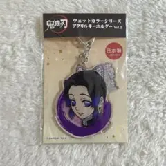 鬼滅の刃 ウェットカラーシリーズ アクリルキーホルダー Vol.2 胡蝶しのぶ