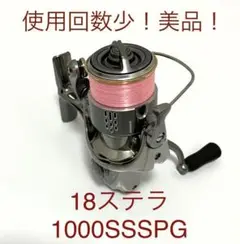 美品! シマノ 18ステラ 1000SSSPG