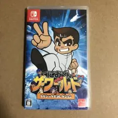 くにおくん ザ・ワールド クラシックスコレクション