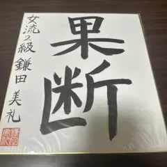 鎌田美礼女流２級　直筆サイン色紙 鎌田美礼 女流棋士 揮毫 「希望」 サイン色紙 - メルカリ