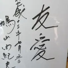 鳩山由紀夫氏のサイン色紙 鳩山由紀夫 直筆サイン入り色紙と名刺 コレクション - コレクション