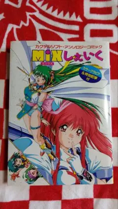 カクテルソフト・アンソロジーコミック MiXしぇいく