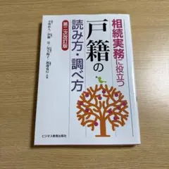 相続実務に役立つ“戸籍"の読み方・調べ方【第二次改訂版】