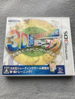 3D脳トレーニング (ニンテンドー3DS)