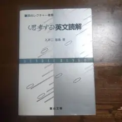 〈思考する〉英文読解　入不二基義著 思考する〉英文読解 入不二基義著 思考する英文読解 (駿台