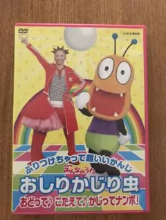 NHK みんなのうた おしりかじり虫 おどって♪こたえて♪かじってナンボ!