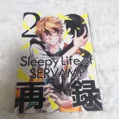 Sleepy Life of SERVAMP 再録2 田中ストライク