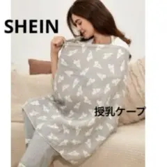 SHEIN シーイン 授乳ケープ ひざ掛け 授乳カバー
