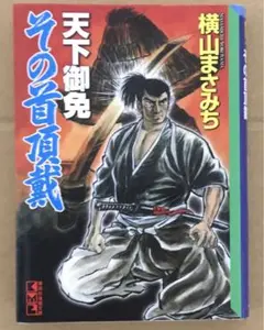 横山まさみち「天下御免その首頂戴」講談社漫画文庫　2007年初版