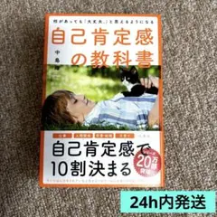 何があっても「大丈夫。」と思えるようになる自己肯定感の教科書