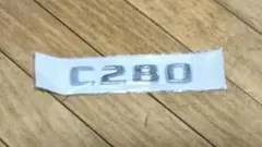 新品☆未開封☆C280☆メルセデス ベンツ☆ エンブレム