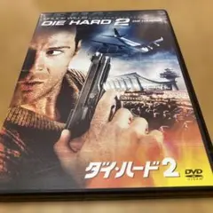 ダイ・ハード2 DVD