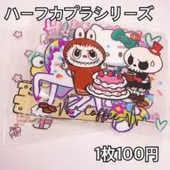 ハーフカプラ 転写シール 1枚