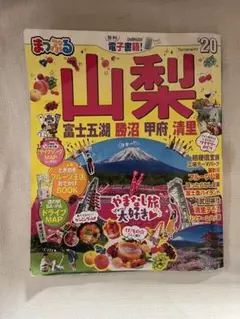 山梨観光ガイドブック 2020年版