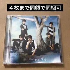 Sexy Zone よびすて CD・DVDセット