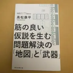 問題解決の「地図」と「武器」筋の良い仮説を生む