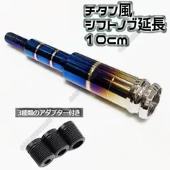 シフトノブエクステンション シフト延長約10CM チタン風 アルミ製 NOS