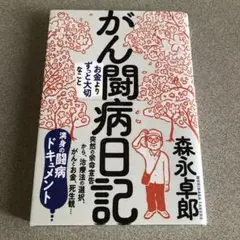 がん闘病日記