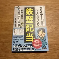 年に471万円が入ってくる「鉄壁配当」 後悔ゼロの"早期リタイア計画"