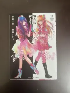 推しの子 14巻