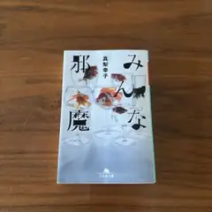 みんな邪魔