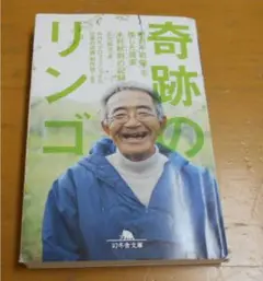 奇跡のリンゴ―「絶対不可能」を覆した農家 木村秋則の記録 (幻冬舎文庫)