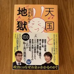 天国と地獄 河井あんり