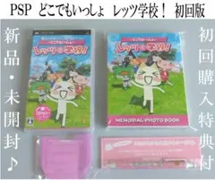 【新品】どこでもいっしょ　レッツ学校！　初回版　PSP　初回特典付