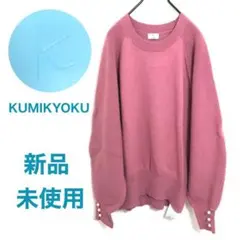 【新品未使用】組曲 KUMIKYOKU カットソー ニット ピンク