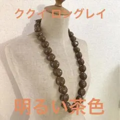 フラダンス ククイ ロングレイ 明るい茶色 在庫処分のため半額「