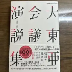 新字体・現代仮名遣い版 大東亜会議演説集 「アジアの目覚め」と現代の帝国主義へ…