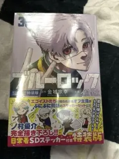 ブルーロック 35巻 特装版