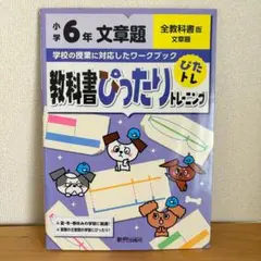 【未使用】教科書ぴったりトレーニング 小学6年 文章題