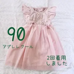 【♦︎匿名配送♦︎】　アプレレクール　ワンピース　90 くすみはピンク　ピンク
