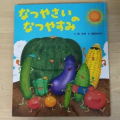 なつやさいのなつやすみ