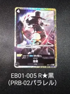 指銃　シガン　EB01-005 R★（PRB-02パラレル）ワンピースカード　黒