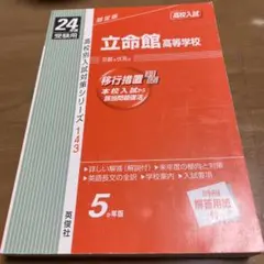 立命館高等学校 平成24年度受験用